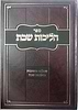 הליכות שבת הלכות שבת חלק ב' / הרב אופיר מלכה