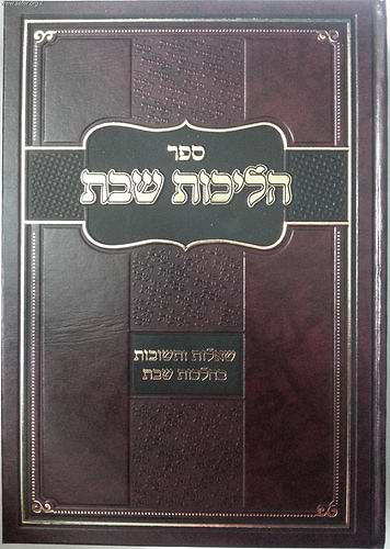הליכות שבת הלכות שבת חלק ב' / הרב אופיר מלכה