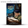 מלאכת יוסף - מלאכת זורע וחורש / ע"פ פסקי מרן הרב עובדיה יוסף זצוק"ל