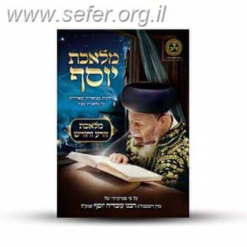 מלאכת יוסף - מלאכת זורע וחורש / ע