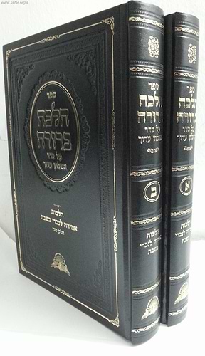 הלכה ברורה - הלכות אמירה לנכרי בשבת ב' כרכים / מרן הראשון לציון הרה