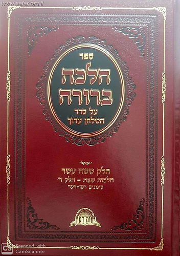 הלכה ברורה כרך טז' - שבת חלק ד' / מרן הראשון לציון הרה