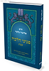 פניני הלכה לתלמידי כיתות ח' - הלכות שבת