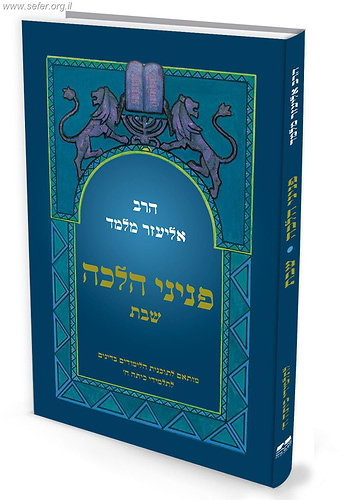 פניני הלכה לתלמידי כיתות ח' - הלכות שבת