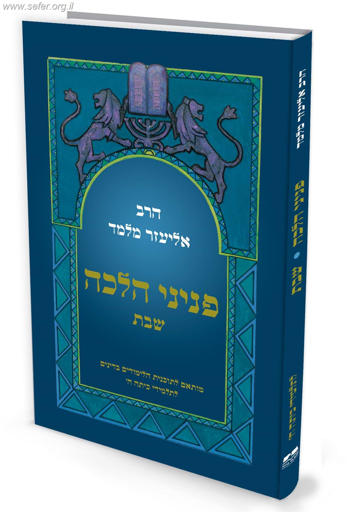 פניני הלכה לתלמידי כיתות ח