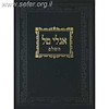 אגלי טל השלם - הלכות שבת / ר' אברהם בורנשטיין מסוכאטשוב
