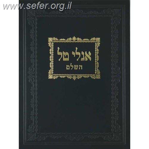 אגלי טל השלם - הלכות שבת / ר' אברהם בורנשטיין מסוכאטשוב
