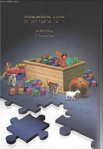 דיני משחקים בשבת / הרב אברהם עדס