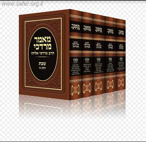 מאמר מרדכי שבת חלק ה' / הרב מרדכי אליהו זצוק