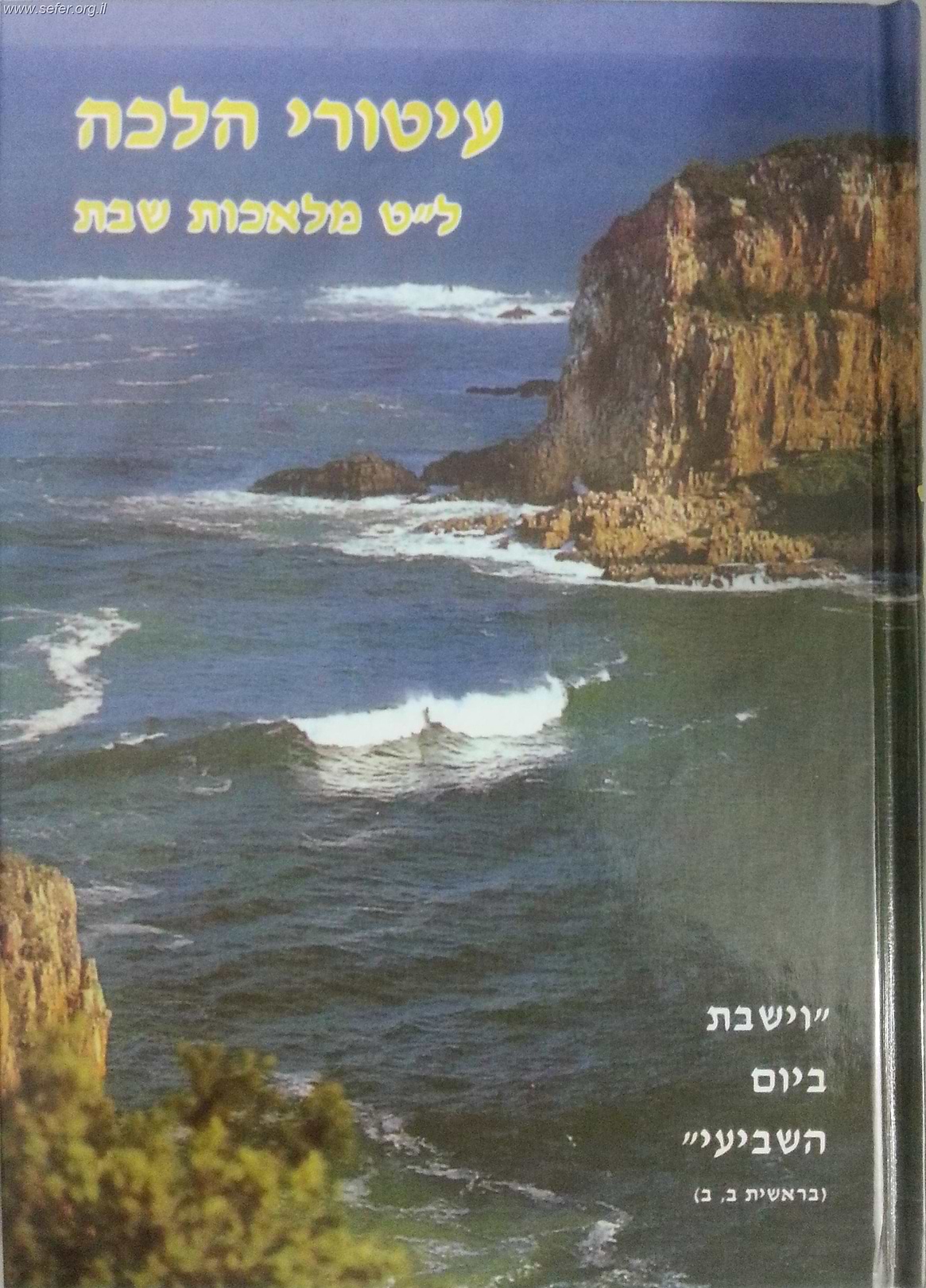 עיטורי הלכה - לט
