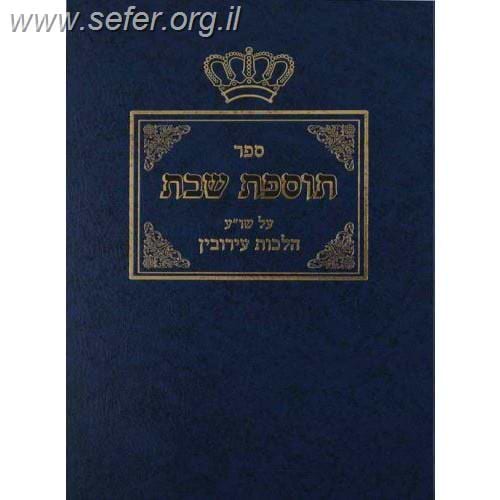 תוספת שבת חלק שני - עירובין