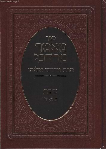 מאמר מרדכי שבת חלק ד' / הרב מרדכי אליהו זצוק
