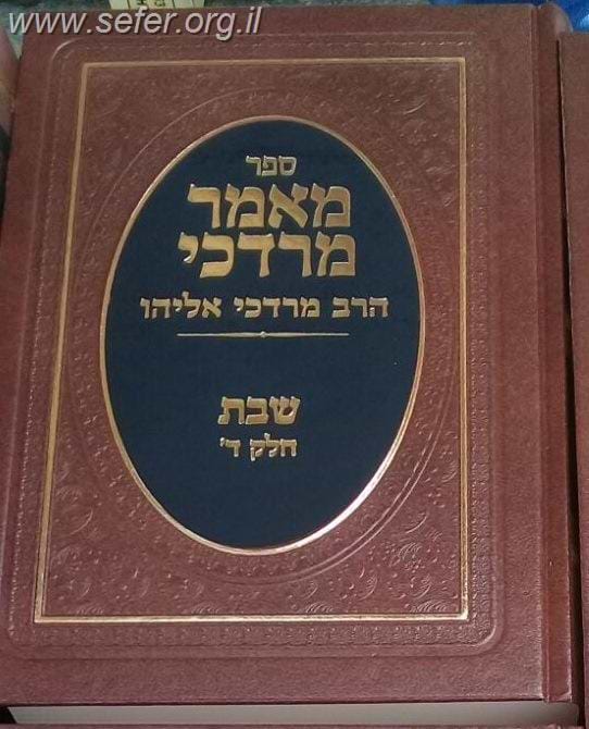 מאמר מרדכי שבת חלק ד' / הרב מרדכי אליהו זצוק