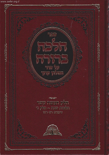 הלכה ברורה כרך טו' - שבת חלק ג' / מרן הראשון לציון הרה