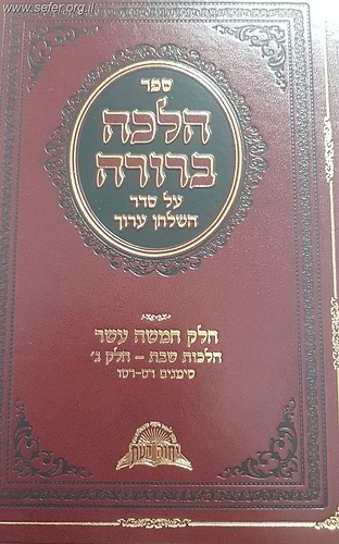 הלכה ברורה כרך טו' - שבת חלק ג' / מרן הראשון לציון הרה