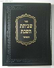 ספר שביתת השבת המפואר