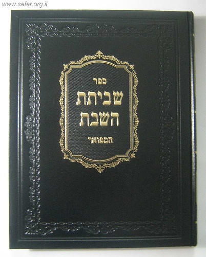 ספר שביתת השבת המפואר