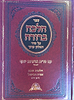 הלכה ברורה - הלכות שבת אפיה ובישול / מרן הראשון לציון הרה"ג דוד יוסף שליט"א