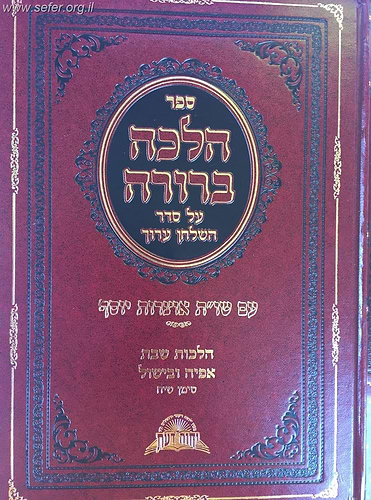 הלכה ברורה - הלכות שבת אפיה ובישול / מרן הראשון לציון הרה