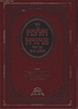 הלכה ברורה - כרך יד' שבת חלק ב' / מרן הראשון לציון הרה"ג דוד יוסף שליט"א