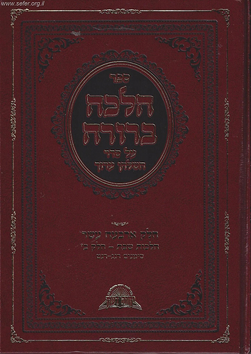 הלכה ברורה - כרך יד' שבת חלק ב' / מרן הראשון לציון הרה