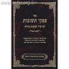 פסקי תשובות חלק ג' - הלכות שבת כרך ב'