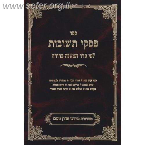 פסקי תשובות חלק ג