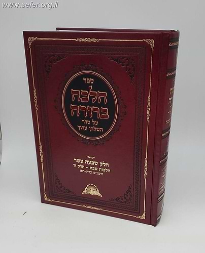 הלכה ברורה כרך יז' - שבת חלק ה' / מרן הראשון לציון הרה