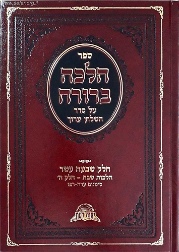הלכה ברורה כרך יז' - שבת חלק ה' / מרן הראשון לציון הרה