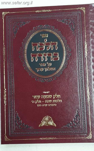 הלכה ברורה כרך יז' - שבת חלק ה' / מרן הראשון לציון הרה