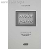 הלכות עירובין - אלימלך לנגה
