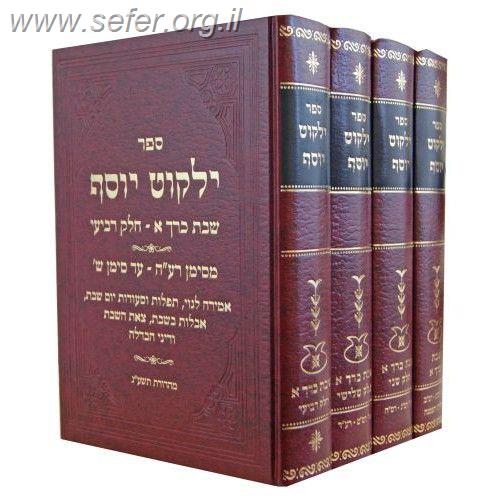 ילקוט יוסף הלכות שבת ד