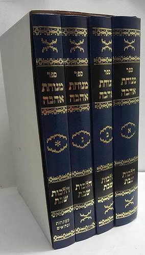 מנוחת אהבה ד' כרכים / הרב משה לוי זצוק
