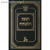השבת והלכותיה / הרב אהרון זכאי