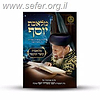 מלאכת יוסף - מלאכת קוצר ומעמר / ע"פ פסקי מרן הרב עובדיה יוסף זצוק"ל
