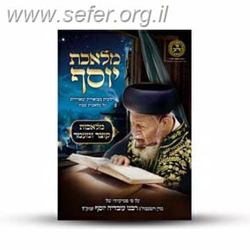מלאכת יוסף - מלאכת קוצר ומעמר / ע
