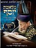 מלאכת יוסף - מלאכת דש / ע"פ פסקי מרן הרב עובדיה יוסף זצוק"ל