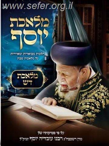 מלאכת יוסף - מלאכת דש / ע