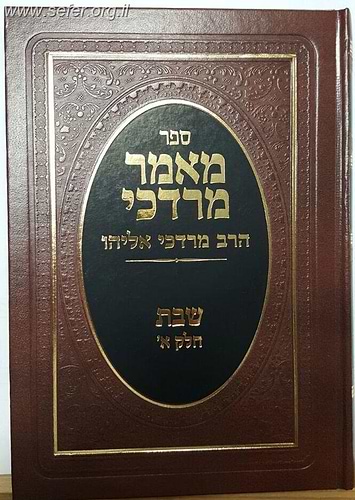 מאמר מרדכי שבת ב' כרכים / הרב מרדכי אליהו זצוק