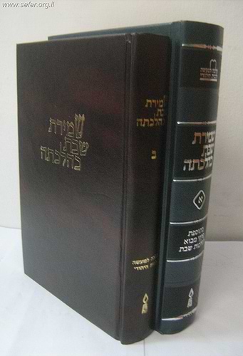 שמירת שבת כהלכתה החדש ב' כרכים (כרגע אזל ויש רק את חלק א)
