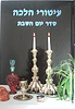 עיטורי הלכה - סדר יום השבת / ר' זאב גרינולד
