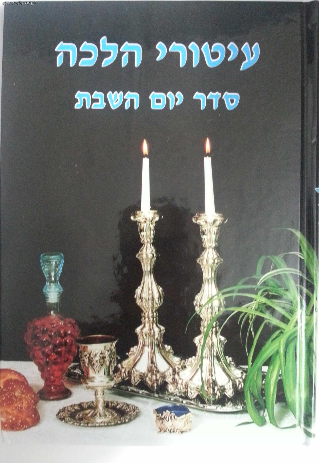 עיטורי הלכה - סדר יום השבת / ר