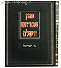 מגן אברהם השלם - נר ישראל