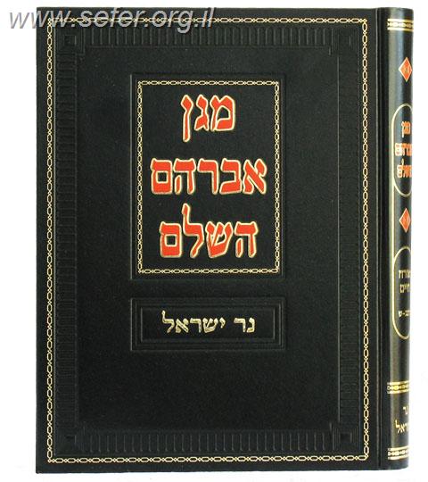 מגן אברהם השלם - נר ישראל