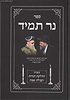 ספר נר תמיד - הדלקת הנרות וקבלת שבת / הרב דוד יוסף שליט"א