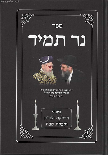 ספר נר תמיד - הדלקת הנרות וקבלת שבת / הרב דוד יוסף שליט