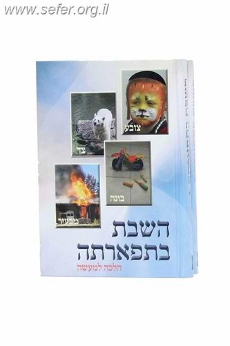 השבת בתפארתה סט ב' כרכים / הרב אברהם עדס
