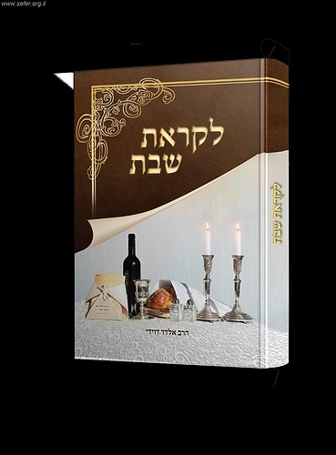 לקראת שבת / אלדד דוידי