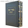 מאורי אש השלם ב' כרכים / ר' שלמה זלמן אוירבך זצוק"ל - מהדורה חדשה מורחבת
