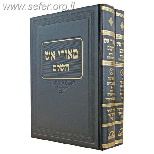 מאורי אש השלם ב' כרכים / ר' שלמה זלמן אוירבך זצוק